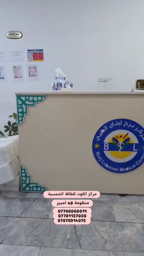 🔥 ودّع الكاز والمولدة… وخلي الشمس تشتغل بدالك! ☀️
تم بحمد الله تنصيب منظومة في قضاء الحسينية – مركز برج لبنان الطبي بقدرة 40 امبير
🔋 مكونات المنظومة:
✅ إنفيرتر Deye IP65 | ضمان 5 سنوات
✅ بطاريات LiFePO₄ | ضمان 5 سنوات
💚  ضمانات حقيقية ومكتوبة
 خدمة ما بعد البيع
📍 الكوت – داموك – شارع المثلث
📞 ***********
📞 ***********
#مركز_الكوت_للطاقة_الشمسية #LONGi #HiMO_X10 #Deye #LiFePO4 #الطاقة_الشمسية #الحسينية #واسط
