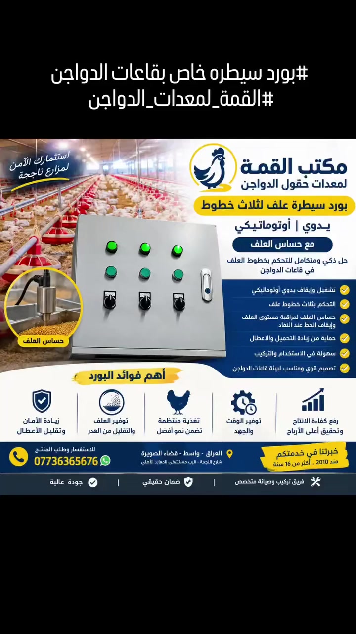 🐔⚙️ بورد سيطرة العلف لثلاثة خطوط | تحكم يدوي وأوتوماتيكي
هل تبحث عن تحكم أكثر دقة وأمانًا بخطوط العلف داخل قاعة الدواجن؟
نقدم لكم من مكتب القمة لمعدات حقول الدواجن بورد سيطرة متكامل مصمم للتحكم بـ 3 خطوط علف مع حساس لمستوى العلف.
🔹 تشغيل وإيقاف يدوي أو أوتوماتيكي
🔹 حساس مستوى العلف لمراقبة العلف وإيقاف الخط عند نفاده
🔹 التحكم المستقل بثلاثة خطوط علف
🔹 تقليل التشغيل الجاف والأعطال الناتجة عن نقص العلف
🔹 حماية أفضل للمحركات ومنظومة النقل
🔹 تغذية أكثر انتظامًا تساعد على تحسين نمو القطيع
🔹 توفير الوقت والجهد وتقليل الحاجة للتدخل اليدوي
🔹 تصميم عملي ومناسب لبيئة قاعات الدواجن
🔹 تركيب وصيانة من فريق متخصص
📈 لماذا التحكم الأوتوماتيكي مهم؟
لأن انتظام وصول العلف إلى الطيور يساعد على تنظيم التغذية وتقليل الهدر وتحسين كفاءة إدارة القاعة، كما أن حساس العلف يساهم في منع استمرار تشغيل الخط عندما لا يكون هناك علف كافٍ.
🇮🇶 مكتب القمة لمعدات حقول الدواجن
خبرة منذ 2010 — أكثر من 16 سنة في تجهيز وتركيب وصيانة معدات حقول الدواجن.
📍 العراق – واسط – قضاء الصويرة – شارع النجمة
📞 *********** واتساب واتصال
جودة عالية ✅ | ضمان حقيقي 🛡️ | تركيب وصيانة متخصصة 🔧
