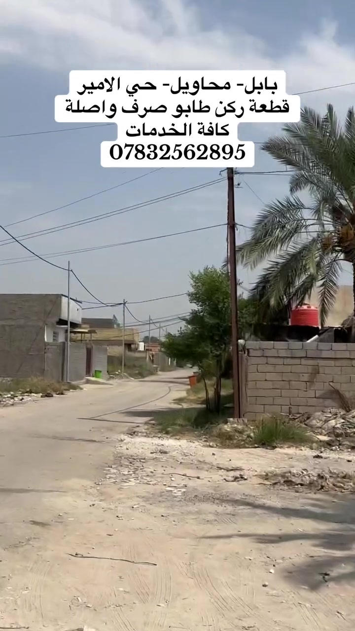 منشور رقم (35)
قطعة 300 متر ركن موقعها حي الامير واصلة كافة الخدمات تبليط كهرباء ماء الوجة 15 النزال20 
للأستفسار ***********
نعرض او نشتري اي عقار

