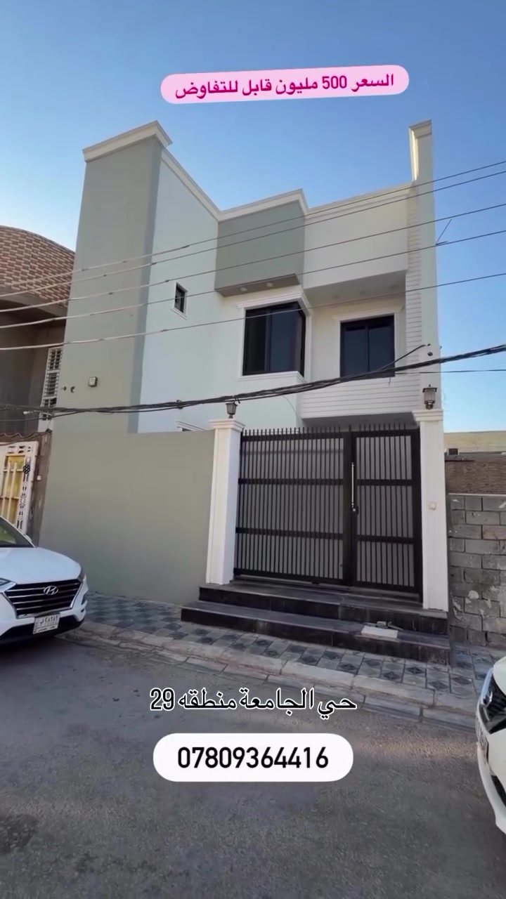 🏡 بيت للبيع – النجف / حي الجامعة منطقة 29
🔹 مساحة الدار: 150 متر / طابقين 4 غرف 

🔹 البناء: طابقين صب مسلح مودرن 
⚜️ الابعاد العقار / 7.5 _ * 20 م
———
🔹 يحتوي على: 4 غرف نوم ماستر

🔹 الموقع: النجف الأشرف – حي الجامعة 29
🔹شارع الدار 10 بصف الركن مفتوح ع شارع 15

🔹 موقع مميز ومثالي للسكن العائلي الراقي ✅
________

📞 للاستفسار والتواصل:

📱 *********** (واتساب + اتصال)
📱 *********** (واتساب + اتصال)
📱 *********** (واتساب + اتصال)
☎️ *********** 
⸻

📍 عنوان المكتب:

النجف الأشرف – حي السلام
سايدين أبو دجاج، قرب مجمع دولمة المنزلية

🔹 مكتب بغداد للعقار 📍📍
——

🏢 متخصصون في بيع وشراء ورهن وإيجار العقارات
(السكنية • التجارية • الاستثمارية)

🔹 تسويق عقاري احترافي
🔹 تصوير وترويج وإدارة أملاك

🔹 متابعة جميع الإجراءات العقارية
🔹 توفير أفضل العروض والطلبات بأسعار مناسبة

🔹 تقييم عقاري وخدمات استشارية 

🔹 تصميم • تنفيذ • إشراف هندسي

✨ خبرة • ثقة • مصداقية في التعامل

📍 نخدمكم داخل النجف الأشرف وجميع المناطق

⸻-
.

.
.
.
.
.
.
.
.
.
 #النجف 

 #fyp 

 #العراق
 #اكسبلورexplore 
 #اعلانات
