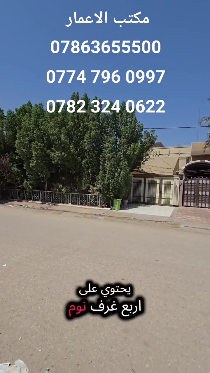 🏠 دار للإيجار في الحلة – موقع مميز جداً تجاري وسكني

السلام عليكم متابعينا الكرام 🌷

نوفر لكم اليوم دار مميزة جداً للإيجار بموقع حيوي واستراتيجي في مدينة الحلة، وتتميز بكونها مناسبة للسكن أو للاستخدام التجاري.

📐 المساحة: 300 م²
🏠 البناء: طابقين
🛏️ عدد غرف النوم: 4 غرف
✨ الحالة: نظيفة جداً
📍 الموقع: الحلة – مقابل دار التقاعد في بابل مباشرة
🛣️ الشارع: بعرض يقارب 30 متراً
🏘️ المنطقة: كاملة الخدمات والتبليط
💰 قيمة الإيجار: 900 ألف دينار

⭐ مميزات العقار:
• موقع حيوي وممتاز
• شارع واسع وسهل الوصول
• منطقة مخدومة بالكامل
• مناسب للسكن العائلي
• مناسب أيضاً للنشاط التجاري
• بناء نظيف ومساحة جيدة

📌 للاستفسار والمراجعة:
مكتب #الاعمار للعقار 
📍 الكائن في الحلة – شارع 60 – داخل فرع العميد قيس المعموري – مجاور مدينة حمورابي السياحية

📞 للاتصال والاستفسار:

***********
‎***********
‎***********

🏢 مكتب الإعمار مكتب الاعمار للعقار 
بيع • شراء • إيجار • تصميم • تنفيذ
