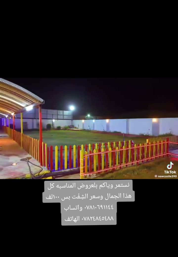 تفليييش الأسعار يدللون أهلنا❤️

 سعر الشِفْت بس 100الف 🥰
كمل الفيديو 🙂
اهلا وسهلا بكم في المنتجع VIP😍
العنوان صلاح الدين الدجيل 📌
يتكون المنتجع من :
١-بيت كبير فيه صاله و ٢غرف نوم ومطبخ ومجمع صحيات🏡
٢-مسبح كبير + مسبح للاطفال🏊🏻‍♂️
٣- حديقة كبيرة🌱
٤- جلسه خارجيه مطله على المنتجع 🔥
٥-كراج مخصص ل ٧ سيارات🚙
٦-كهرباء ٢٤ ساعة💡+ مكيفه بلكامل 
٧-شلالات 💦
٨-العاب للكبار والاطفال 🛴 بلياردو 🎱 + منضده 🏓 +فيشه 🎯 ملعب كرة قدم او طائره 
٩_طيور الزينه 🦢🐦‍⬛🦆🐦🐓 
 للاستفسار الاتصال على الارقام او مراسلتنا على واتساب:

*********** الهاتف 

***********  واتساب 

 .💝
