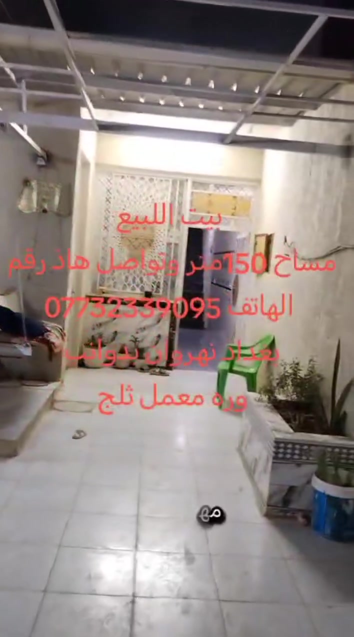 بيت للبيع مساحه 150 متر تواصل هذا الرقم ***********

