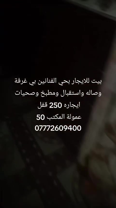 بيت للايجار بحي اافنانين بي غرفة وصاله واستقبال ومطبخ وصحيات