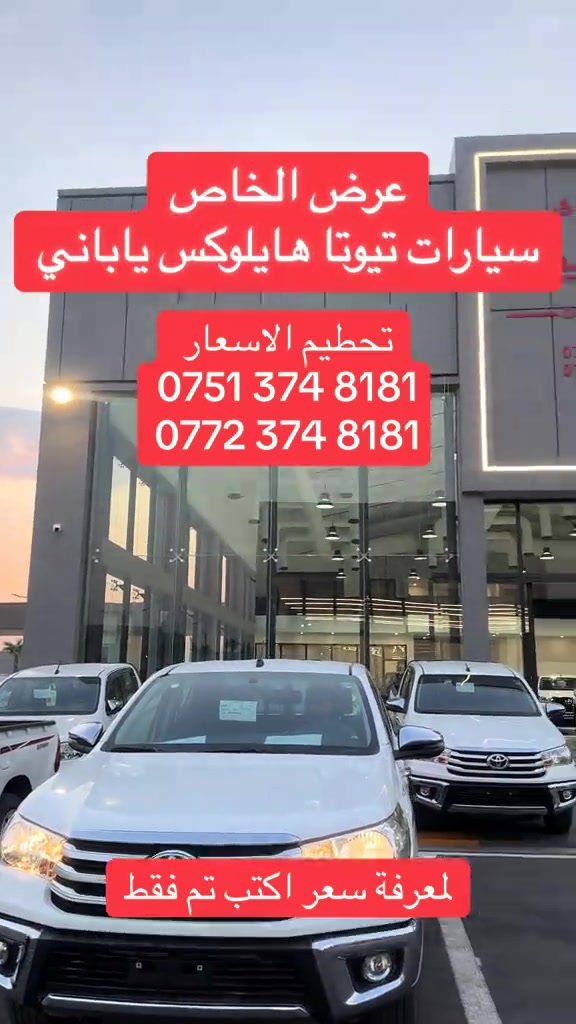 @TOYOTA #hilux4x4 @Nwekar Auto - نويكار اوتو *********** #تحطيم #الأسعار #هايلوكس 

نص مكتوب في الصور:
- عرض الخاص سيارات تويوتا هايلوكس ياباني تحطيم الاسعار *********** *********** لمعرفة سعر اكتب تم فقط