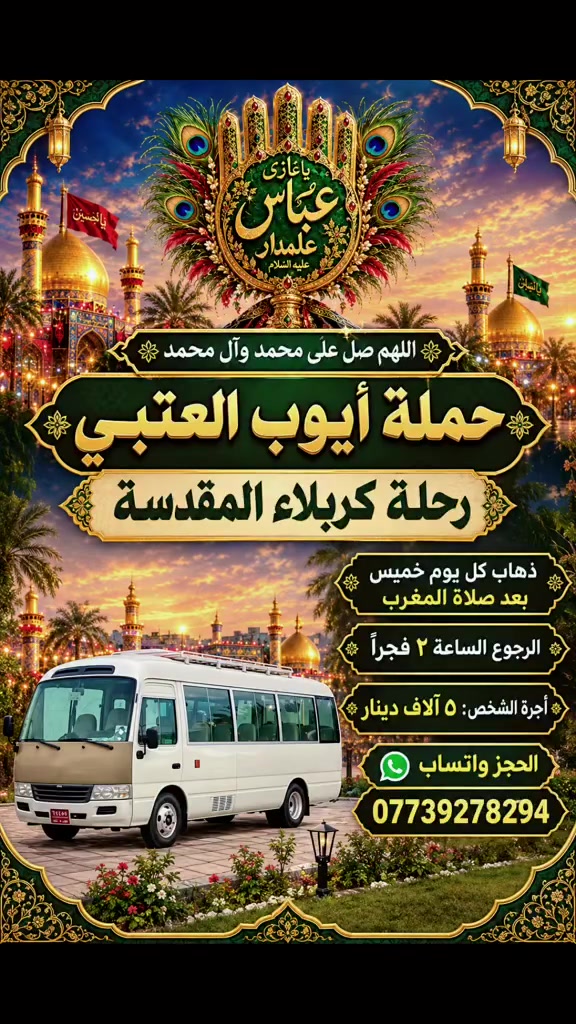 رحلة العمارة • كربلاء المقدسة • حملة أيوب العتيبي