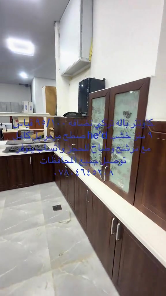 كاونتر باله تركي خشب hdf نضافه ٩٥/١٠٠ قياس ٩ متر صطح مرمر بل كامل مع مرشح وطباخ هديه للحجز واتساب *********** يتوفر توصيل لجميع المحافظات 

نص مكتوب في الصور:
- كاونتر باله تركي نصافه ١٠٠/ ٩٥ قياس ٩ متر خشب mdf سطح مرمر بل كامل مع مرشح وطباخ للحجز واتساب يتوفر توصيل جميع المحافظات ***********