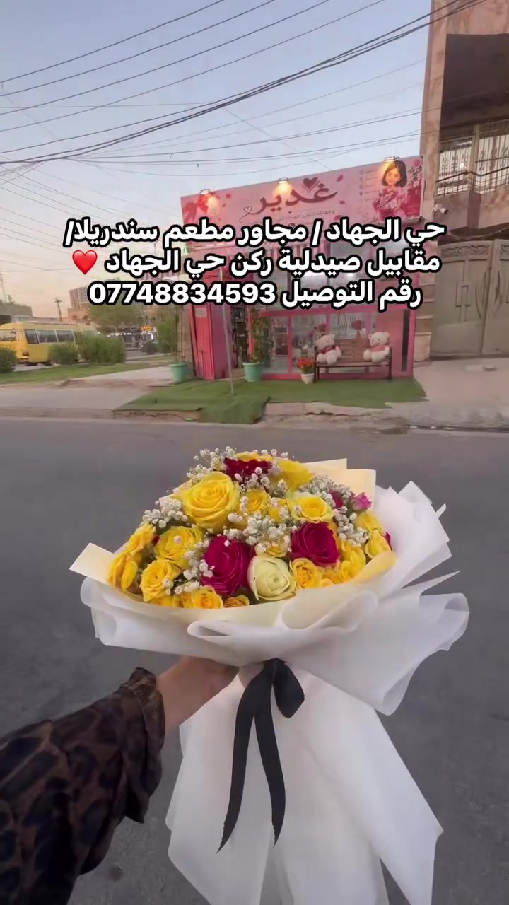 ورد طبيعي وصناعي 💐
تنسيقات حسب ذوقكم 🎀
🚚 توصيل بنفس اليوم
📍 حي الجهاد – بغداد
