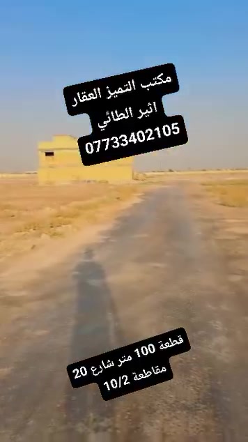 قطع طابو ملك صرف على تسجيل عقاري البياع يتوفر جميع العروض والمساحات المميزه خلف كفاءات السيديه وقرب تقاطع الدرويش وخلف كليه السلام وخلف التراث الاستفسار اكثر اتصل واتساب اثير الطائي  للعقار مكتب التميز ***********
2115/10/2مساحه 150متر الوجه 7ونص ونزال 20السعر 115مليون
14745/10/2مساحه 200متر شارع 20التجاري السعر 120
14843/10/2مساحه 200متر السعر 115مليون شارع 20
2989/10/2مساحه 250متر ركن بطحيه شارع عشرين السعر 245مليون
2988/10/2مساحه 250متر ركن بطحيه شارع عشرين السعر 245مليون
3025/10/2مساحه 250متر شارع 20السعر 210مليون
3023/10/2مساحه 250متر شارع 20السعر 210مليون 
3356/10/2مساحه 250متر شارع عشرين التجاري السعر 200مليون
2635/10/2مساحه250متر السعر 160مليون
3535/10/2مساحه 250متر شارع عشرين 160مليون قفل 
3984/10/2مساحه 250متر السعر 165مليون 
3964/10/2مساحه250متر السعر 165مليون 
3995/10/2مساحه125متر السعر 75مليون 
3290/10/2مساحه125متر ركن داخلي تشجير السعر 90
3610/10/2مساحه125متر السعر النهائي 68مليون
2194/10/2مساحه 150مترركن شارع 40التجاري السعر175مليون 
13666/10/2مساحه125متر زنجيل شارع 40التجاري السعر 240مليون
2653/10/2مساحه 125متر قريبه علئ شارع 40التجاري السعر 100مليون
2928/10/2مساحه 125متر السعر 93مليون من صاحب العقار 
2526/10/2مساحه 125متر السعر 90مليون ءء
2770/10/2مساحه 125متر السعر من صاحب العقار مباشر 85مليون
2737/10/2مساحه125متر السعر النهائي 85مليون
2060/10/2مساحه125متر السعر75مليون
2679/10/2مساحه125متر السعر 102مليون
2803/10/2مساحه125متر بيه حازه بناء ورفت وثاني قطعه عن شارع 40التجاري السعر 117مليون
4550/10/2مساحه125متر السعر 60مليون
4564/10/2مساحه125متر السعر 62مليون 
2030/10/2مساحه125متر السعر النهائي 75مليون
13676/10/2مساحه125متر السعر 90مليون
2777/10/2مساحه62متر ونص ركن خارجي السعر النهائي 41مليون
2032/10/2مساحه 100متر السعر 58مليون
2894/10/2مساحه 100متر السعر 73مليون من صاحب العقار مباشر 
2277/10/2مساحه100متر السعر 70مليون 

عروض مربع الذهبي مقاطعه 10/2مساحه 250و125متر
12196/10/2مساحه250متر السعر 210مليون من صاحب العقار مباشر 
12039/10/2مساحه250متر السعر185مليون
12166/10/2مساحه 250متر شارع 40التجاري السعر 580مليون ركن بطحيه 
12133/10/2مساحه 250متر السعر210مليون
11743/10/2مساحه 250متر السعر 175مليون
11805/10/2مساحه 125متر السعر 110مليون
12104/10/2مساحه 125متر السعر 85مليون 
11575/10/2مساحه125متر السعر 80مليون
11961/10/2مساحه125متر السعر 105مليون
11627/10/2مساحه125متر السعر 82مليون
12031/10/2مساحه 125متر السعر 90مليونءء
12170/10/2مساحه 125متر السعر 107مليونءء
12152/10/2مساحه125متر السعر 100مليون
12115/10/2مساحه125متر السعر 95مليون 🔐 
12096/10/2مساحه125متر السعر 95مليون
11982/10/2مساحه 125متر السعر 110مليون
11859/10/2مساحه125متر السعر 105مليون
11965/10/2مساحه125متر السعر 108مليون
11610/10/2مساحه125متر ركن السعر 102مليون 
11587/10/2مساحه 125متر السعر 82مليون ءء
11730/10/2مساحه62متر ونص السعر 55مليون
11589/10/2مساحه62متر ونص ركن خارجي السعر 48مليون
12256/10/2مساحه 62 متر ونص السعر النهائي 57مليون

..... عروض المراتب 10/2.....
9488/2/10مساحه100متر السعر 33
6013/10/2مساحه 200مترركن  السعر 100مليون
5882/10/2مساحه 200متر ركن بطحيه على شارع 20التجاري السعر من صاحب العقار مباشر 130مليون 🔐
6107/10/2مساحه 200متر السعر 82مليون 
6870/10/2مساحه 200متر السعر 90مليون 🔐 
6896/10/2مساحه 200مترالسعر 110ثاني قطعه عن شارع 60التجاري 
6775/10/2مساحه 100متر السعر 43مليون 🔐 
6765/10/2مساحه100متر السعر 43قفل
6850/10/2مساحه 100متر السعر44مليون
7343/10/2مساحه 100متر تشجير شارع 60التجاري السعر 60مليون 
7144/10/2مساحه 100متر السعر 50مليون من صاحب العقار مباشر 
12820/10/2مساحه 100متر السعر 42مليون
12871/10/2مساحه 100متر ركن خارجي السعر 53مليون 
12620/10/2مساحه 100متر السعر 44مليون
9270/10/2مساحه 100متر ركن داخلي السعر 50مليون
9547/10/2مساحه 100متر قرب شارع 100التجاري السعر النهائي 35مليون قفل 🔐
11182/10/2مساحه 100متر السعر 
30مليون 
8845/10/3مساحه 200مترالسعر 100مليون
8072/10/3مساحه 200متر السعر 100مليون
9347/10/3مساحه200متر السعر90مليون
9154/10/3مساحه100متر بيت طابق ونص السعر 140مليون
8013/10/3مساحه 100متر السعر 55مليون
8277/10/3مساحه60مليون
7422/10/3مساحه 100متر السعر 52مليون
9586/10/3مساحه 200متر السعر قفل 🔐 95مليون 
9122/1/3مساحه100متر السعر 57مليون
9868/10/3مساحه100متر السعر 40مليون
7889/10/3مساحه 200متر ركن السعر 117مليون
7521/10/3مساحه100متر السعر 55مليون
7944/10/3مساحه100متر السعر47مليون
10073/10/3مساحه 100متر السعر45
11210/10/3مساحه100متر السعر 31مليون
11998/10/3مساحه 100متر السعر 30مليون 
10974/10/3مساحه 100متر السعر 37مليون
13354/10/3مساحه 100متر السعر 31مليون
1334710/3مساحه 100متر السعر 33مليون
14358/10/3مساحه 100متر السعر 24مليون
14313/10/3مساحه 100متر السعر 25مليون
1198510/3مساحه 100متر السعر 30
12132/10/3مساحه100متر السعر 29
9456/3/10مساحه/100متر السعر 45مليون
7743/3/10مساحه/100متر السعر 48مليون 
7889/3/10مساحه/100متر السعر 120مليون
8697/3/10مساحه100/متر السعر 43مليون
قطع طابو ملك صرف على تسجيل عقاري البياع يتوفر جميع العروض والمساحات المميزه خلف كفاءات السيديه وقرب تقاطع الدرويش وخلف كليه السلام وخلف التراث الاستفسار اكثر اتصل واتساب اثير الطائي  للعقار مكتب التميز ***********
