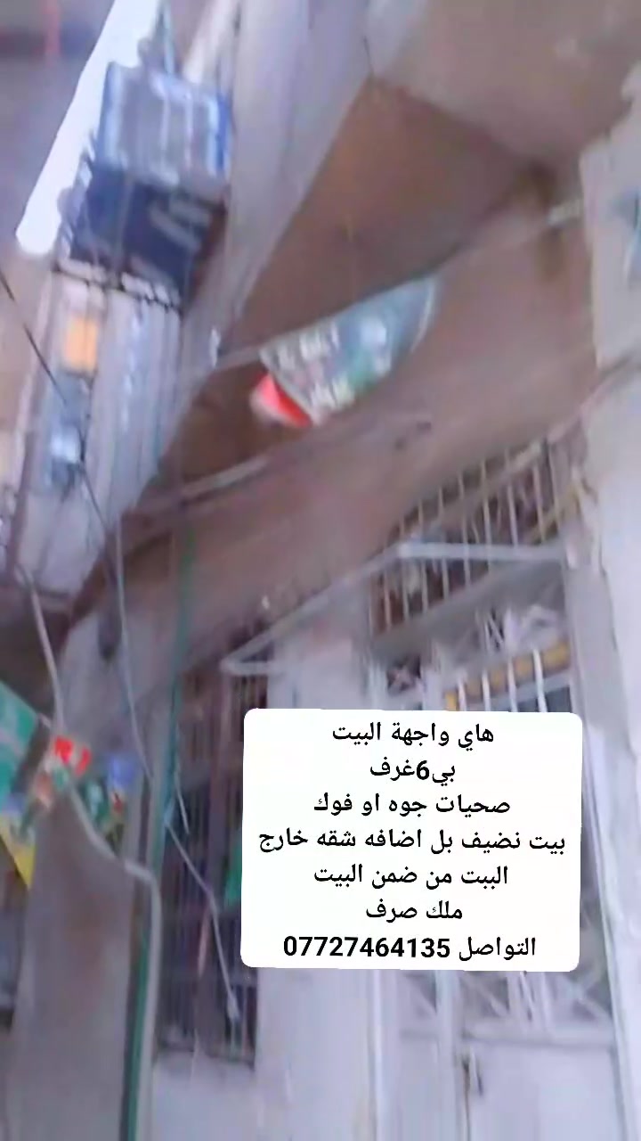 بيت البيع ملك صرف العنوان بغداد الشورجه قنبر علي التوصل ***********
