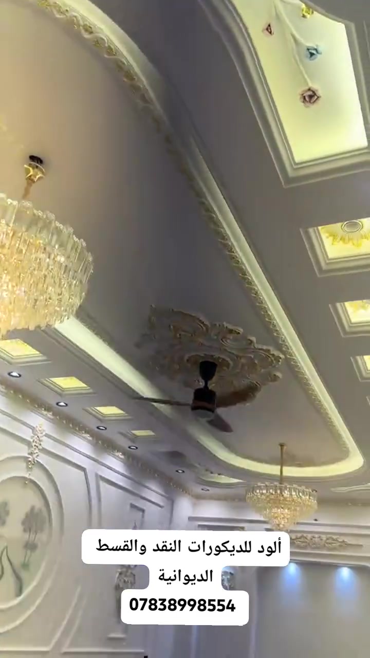 🔥 أقساط بدون كفيل وبدون أي ضمان! 🔥
فقط عقد عمل ✍️

🎁 عروض وهدايا مميزة لزبائننا!

عند تنفيذ أعمالنا، توجد فرصة للحصول على إحدى الهدايا 

✨ متخصصون في:
اي شئ يخص البناء والتشطيبات انجهزة الكم اقساط 
• ديكورات جبس بورد داخلية
• ديكورات جبس بورد خارجية
• تصاميم واجهات عصرية
• صبغ داخلي وخارجي باستخدام دهانات جوتن
• استخدام مواد جبس بورد سعودية أصلية
• هياكل جبس بورد باستخدام حديد ثقيل
• تنفيذ تصاميم هادئة، عصرية واقتصادية

💳 نقد أو أقساط
✅ بدون كفيل
✅ بدون أي ضمان
✅ فقط عقد عمل

📍 موقع العمل: الديوانية

📞 للحجز والاستفسار:
***********

✨ صمّم بيتك الآن… وخلّي التشطيب علينا!
