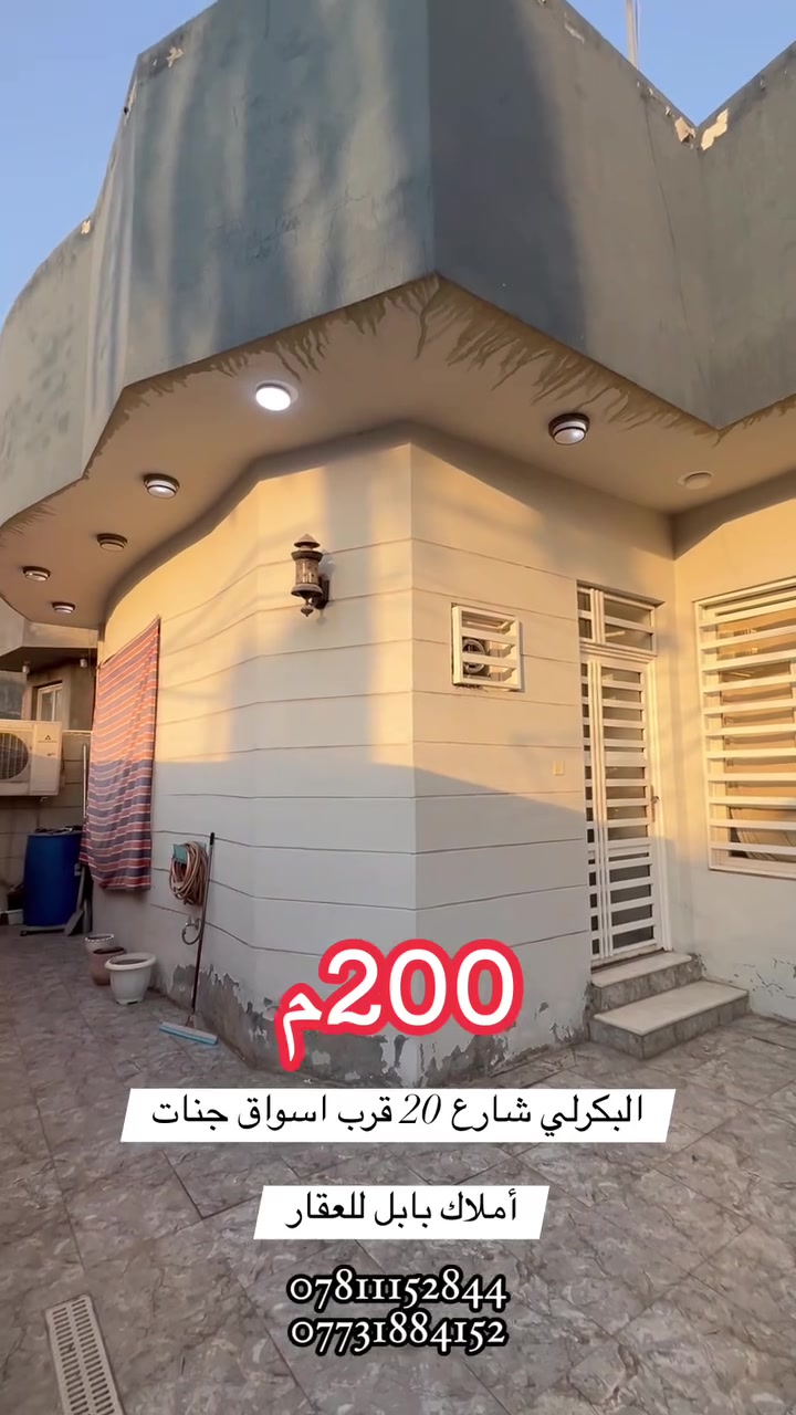 🏠دار للبيــــــــــع 

فـٓــــي حــــــي البكرلــــــــي
شـــــــارع 20 قـــــٰـرب أســــــواق جنــــــــات

___________________
المساحــــــة // 200م #طابـــــو #مــــــلك #صــــرف 
الواجهـــــــــــة // 10م
النــــــــــــــــــزال // 20م
___________________

🧱🏗️ #البنــــــــــــــاء
غرفــــــــــة وصالـــــــــة وهــــــــول وكلـــــــــدور ومطبــــــــخ  ومجمــــــــــع صحيـــــــــات وگــــــــــراج  ...

___________________
_____________💲
للأستفســـــــار عــــــن السعــــــــر يرجـــــــىٰ تـــــــرگ تعليـــــق (السعـــــــــر) #وسيتــــــم #الـــــرد #خــــاص
_____________💲
___________________

#مكتـــــــــب
          🏗️🧱أمــــــــلاك بابــــــــل للعقـــــــار🧱🏗️
#الكائــــــــــن
   شارع_الكرامة_قرب_الضريبة_مقابل_التخطيط_العمراني
        ***********📞☎️📞***********
_____________________________________________

