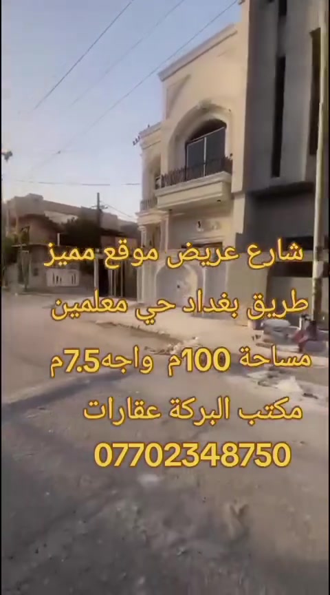 🏡 دار للبيع – تسليم مفتاح 🏡

✨ فرصة مميزة لامتلاك منزل حديث بتشطيبات راقية، جاهز للسكن مباشرة، وفي موقع مميز.

📍 الموقع: طريق بغداد – حي المعلمين

📐 المساحة: 100 متر مربع
📏 الواجهة: 7.5 متر
🛣️ يقع على شارع عريض
📄 طابو صرف
🔑 تسليم مفتاح

🏠 تفاصيل الدار:

🔹 الطابق الأول:
✅ غرفة نوم
✅ غرفة استقبال
✅ هول
✅ مطبخ بارد ومطبخ حار
✅ مجموعة صحية

🔹 الطابق الثاني:
✅ غرفتا نوم
✅ هول
✅ مجموعة صحية

✨ تصميم عصري، توزيع مريح للمساحات، وتشطيبات عالية الجودة تجعل الدار خيارًا مثاليًا للسكن.

📞 للاستفسار ومعرفة السعر:
***********

🤝 التعامل مباشرة مع صاحب العقار.
