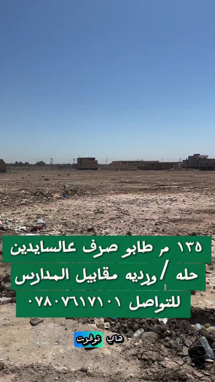 ١٣٥ متر طابو صرف عالسايدين التبليط 
موقعه ورديه /مقابيل المدارس 
للتواصل ***********
