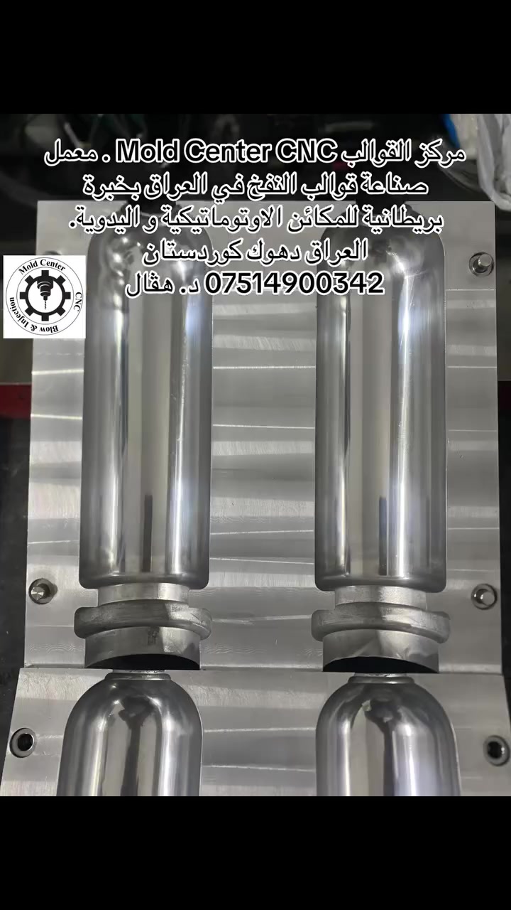 مركز القوالب • قوالب نفخ • دهوك