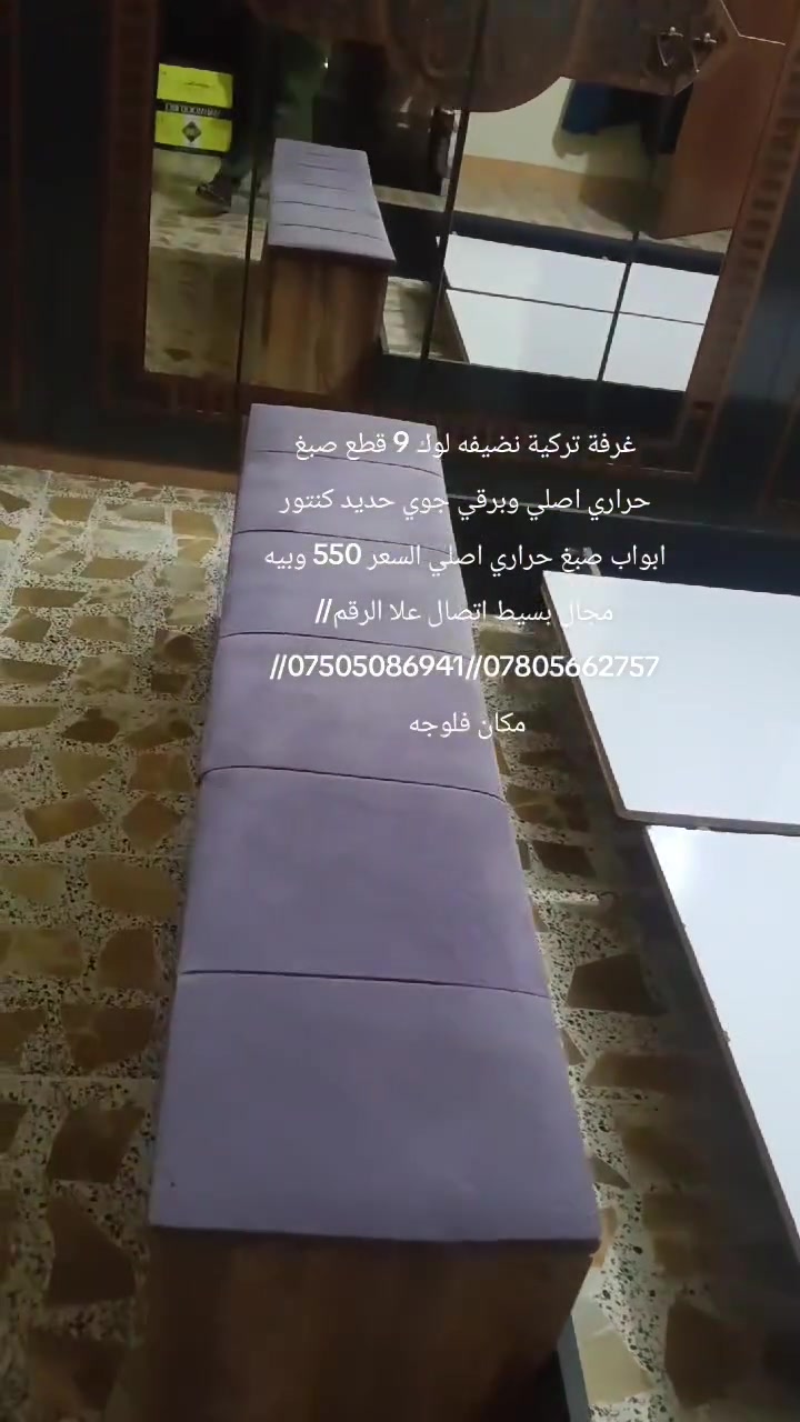 غرفة ترکية نضيفه لوك 9 قطع صبغ حراري اصلي وبرقي جوي حديد وكنتور نضام ابواب السعر 550 وبيه مجال بسيط اتصال علا الرقم//***********//***********// مكان فلوجه
