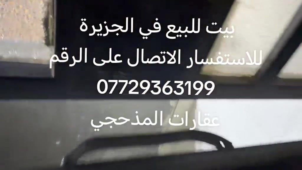 💥 اعلان رقم 336 💥

    ✨ بيت للبيع ✨

▪️ العنوان : البصرة _الجزيرة _النعيسية 

▪️المساحة : 100 متر  طابقين 

▪️صنف العقار : طابو زراعي 

▪️السعر : 80 مليون 

▪️التفاصيل : الطابق الأول يحتوي على غرف نوم وديوانيه وهول ومطبخ وصحيات وطارمه الطابق الثاني هيكل يحتوي على غرف نوم 2 سويت وهول ومطبخ وصحيات وطارمه زغيره علما بأن البناء درجه اوله سنة 2026
للاستفسار الاتصال على الرقم ***********
#عقارات_العراق_والبصره
#الجزيرة_النعيسية
#شط_العرب_البصره
#بيع_و_شراء_عقارات_عقار
#بيع_و_شراء_عقارات
