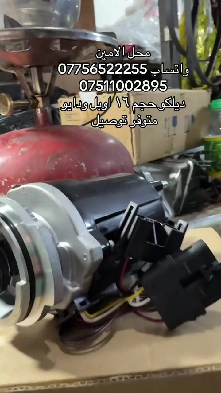 محل الامين 
واتساب ***********
***********
ديلكو حجم ١٦ اوبل حجم ١٦ دايو
