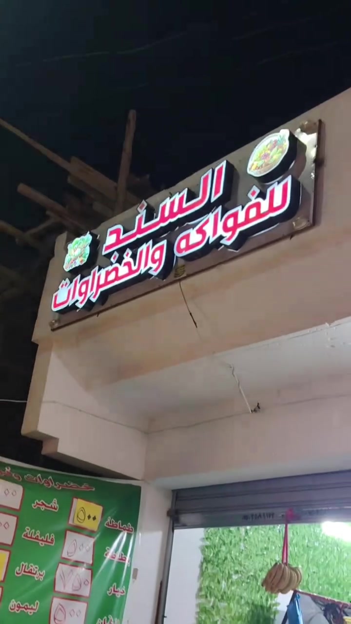 السلام عليكم متاح اغراض محل مال خضراوات وفواكه كامل مكمل تخذو من هينا ثاني يوم تفتح المحل ما ينقصو اي شي ميوزه فتل ديكور جداري ميزان سلات عرض وميز ركي حتى وصل الجنباص تغطي الخضره معه  اعلان ضوئي واعلان الاسعار 
من عده المبرده 
مكاني حي السماح قريب بانزيخانه مشاعل مقابل بورصه الطائي 
رقم *********** بيه واتس اب
