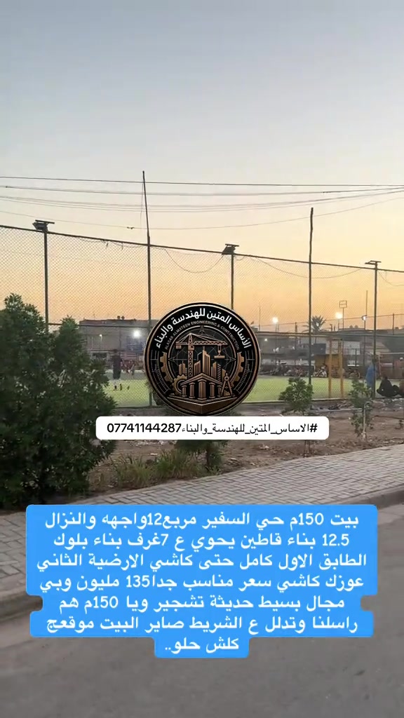بيت 150م حي السفير مربع12واجهه والنزال 12.5 بناء قاطين يحوي ع 7غرف بناء بلوك الطابق الاول كامل حتى كاشي الارضية الثاني عوزك كاشي سعر مناسب جدا135 مليون وبي مجال بسيط حديثة تشجير ويا 150م هم راسلنا وتدلل ع الشريط صاير البيت موقعج كلش حلو.. #الاساس_المتين_للهندسة_والبناء  *********** #حي_السفير#عقارات_بغداد #شهداء_العبيدي#بناء_بيوت 
