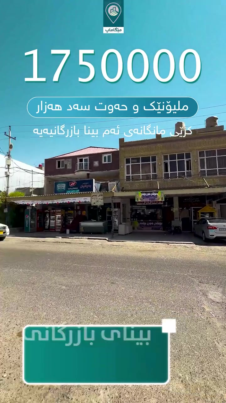 🔥موڵکی بازرگانی لە هەولێر بۆ فرۆشتن 🔥داهاتی مانگانەی 1750000 دینارە .
🏠دوو شوقە و دوو دوکان
هەولێر - گولان یەک نزیک فامیلی مۆڵ و تەرمینالی هەولێر 

✔️|  ڕووبەری 200 مەتر تاپۆ 
✔️|  ڕووەو ڕۆژهەڵات
✔️|  پێکهاتووە دوو نهۆم دوو شوقە و دوو دوکان .
✔️|  کۆڵانی 20مەتری
✔️|  بەرامبەر 100 مەتری

📍| هەولێر - گولان یەک نزیک فامیلی مۆڵ و تەرمینالی هەولێر 
✔️| کۆمێنتێک بکە و ڕاستەوخۆ نرخەکەیت پێ دەگات.
بۆ زانیاری زیاتر سەردانمان بکەن یاخوود پەیوەندیمان پێوە بکەن .
📱| ***********
📱| ***********
📱| ***********
📱| ***********
🏠| کۆمپانیای خانووبەرەی#مێگاماپ
📍| كۆمپانیای خانووبەرەی مێگاماپ - ڕانیە - شەقامی مەڵبەند - بەرامبەر مزگەوتی مەلا غەفور
✅ لێرە کڕیارو فرۆشیار قازانج دەكەن
