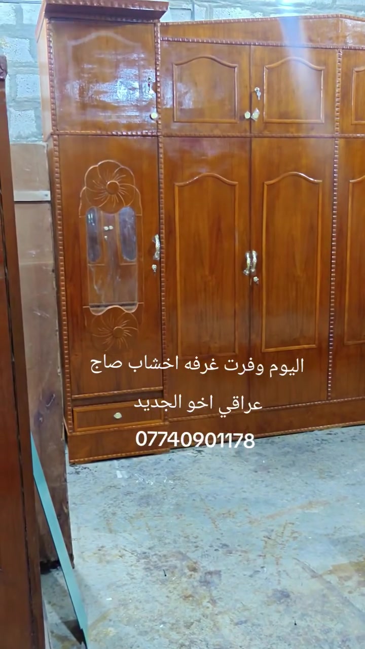 توفر غرفة اخشاب صاج عراقي اخو الجديد العنوان شهربان طريق الصدور مقابل مدرسه نوفل السياحه مجاور اسواق نوفل ***********
