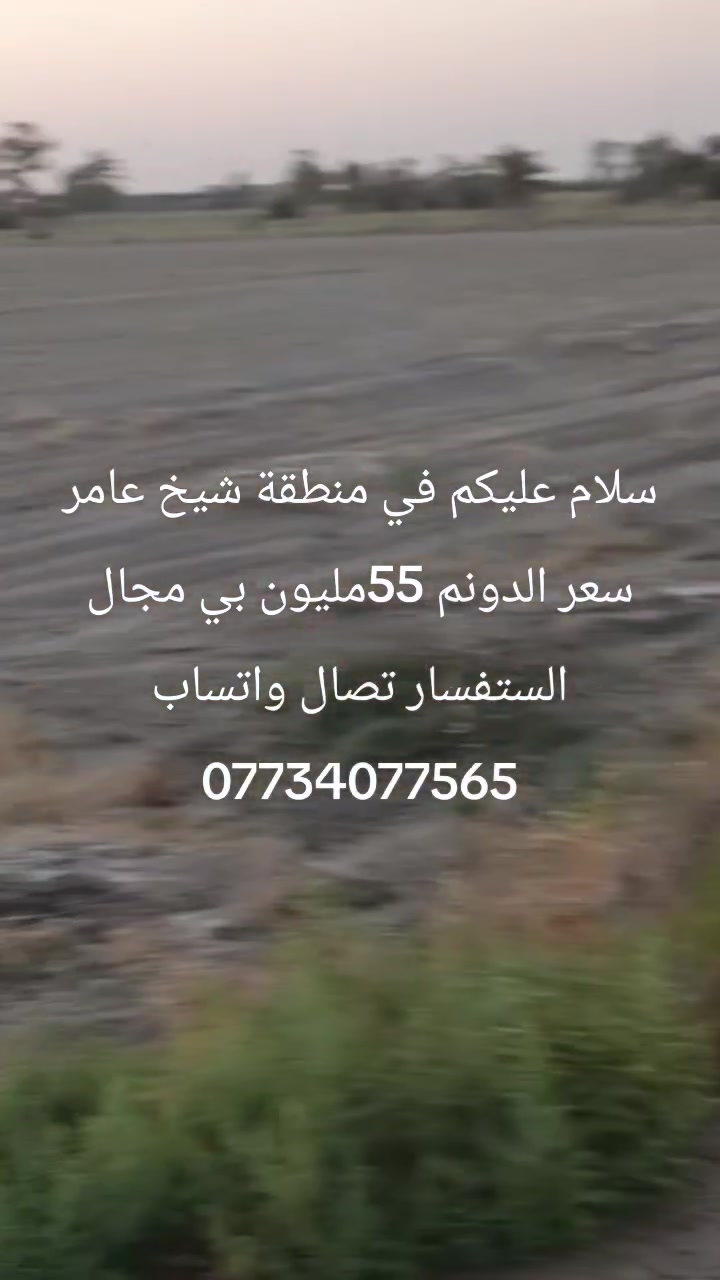 السلام عليكم اليوم جايبيلكم 👑عروض في 💎منطقة الشيخ عامر💎
كامل من خدمات ✅
ماء 💦
واكهرباء 💡
سند 25تسجيل بسمك📋
15دونم 🏞
السعر 55مليون ع شارع التبليط مباشر ✅
بنص السوك مال الشيخ عامر 🏙
لاستفسار اكثر على الرقم التالي 📞
***********📞 واتساب📱
أحمد ابو ريان لاستثمار العقاري 👑
