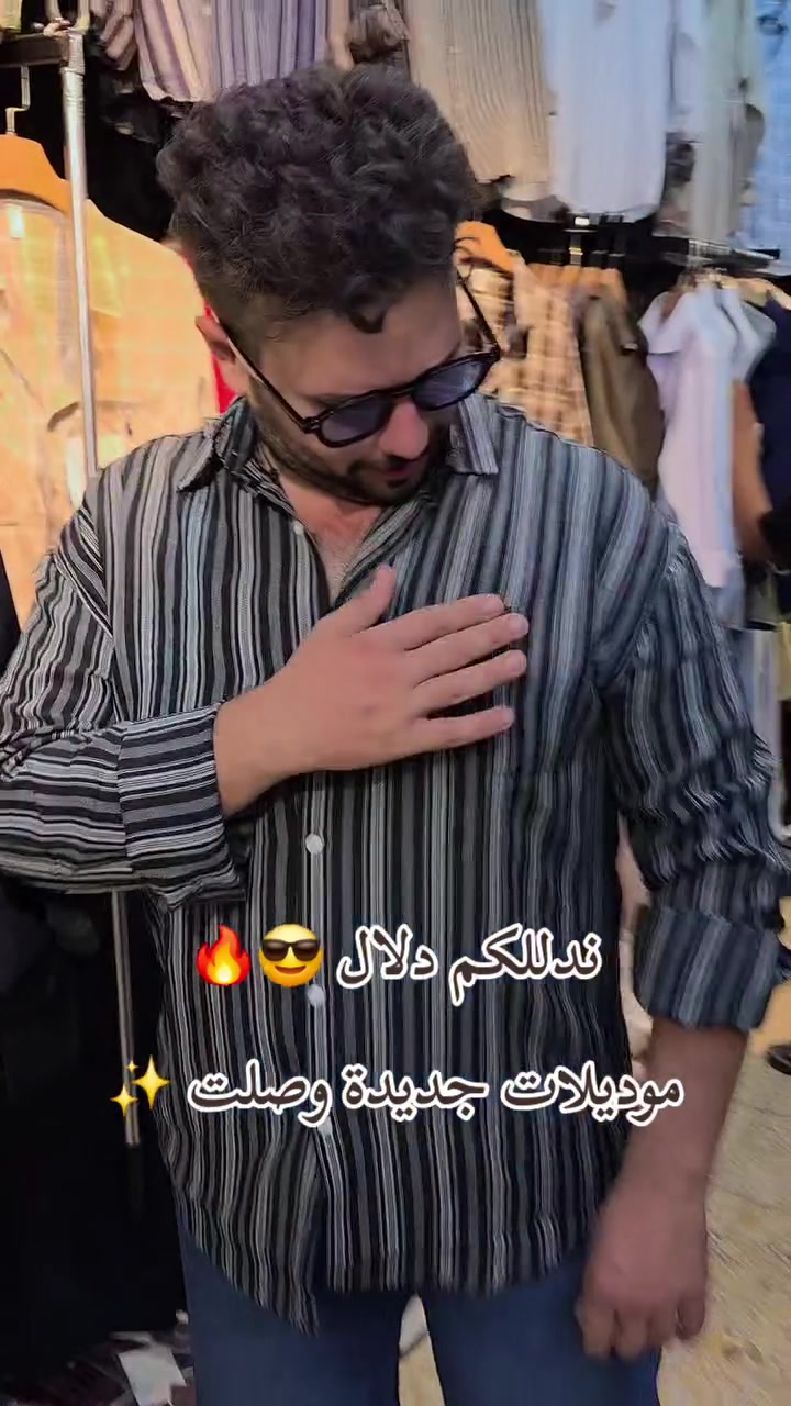ندللكم دلال.. والجديد عدنا غير 🔥✔️
📍قضاء النصر - شارع الجامع -،مجاور،عيادة دكتور محمود العميري
#ازياء_علي_الباش #بنطرون_باكي #كاروهات #اكسبلور #عادة_النشر🔃
