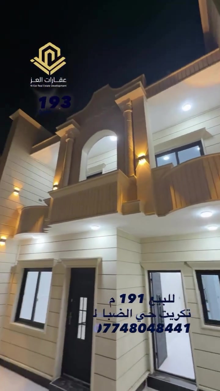 بيتين للبيع بتكريت حي الضباط الاولى يم جامع الغفران 191م واجهة 8 إلا ربع
موقعها  قريب جامع الغفران - البيتين جديدة زيرو  2026 بناء 
اربع غرف اربع صحيات مع كراج سيارة و صاله واستقبال ومنور داخلي وكراج سيارة 

السعر 193 مليون - والشراي يدلل بي مجال

اي سؤال عندك اتصل مباشر *********** - *********** او واتساب
