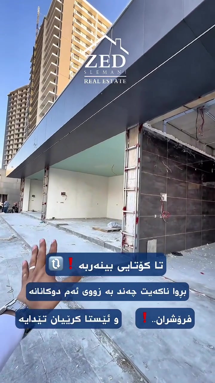 🔵دەرفەتێکی زێڕین بۆ بوون بە خاوەن موڵکی بازرگانی. 

☑️لە شەقامێکی پڕ جموجوڵی بازرگانی کە ڕێڕەوی نزیکەی 4000 یەکەی نیشتەجێبوونە. 

☑️دوکان و ئۆفیسی بازرگانی بە شێوازی قیست و دەفعات

☑️پەلە بکەن و ئەم دەرفەتە لەدەست مەدەن چونکە ژمارەی دوکانەکان دیاریکراوە

🔵بۆ زانیاری زیاتر پەیوەندیمان پێوە بكەن:
📞***********
     ***********

#zed #zed_realestate #zedi_slemani #slemani #realestate #househunting #dreamhouse #aqarat #kurdistan #shridaik #sk #shary_daik #foryou #fyp #foryourpage #mulki_bazrgani
