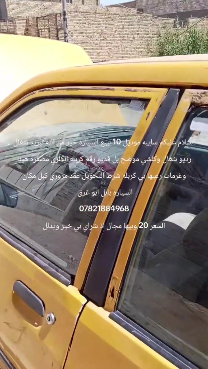 السلام عليكم سايبه موديل 10 لبيع السياره خير من الله تبريد شغال رديو شغال وكلشي موضح بل فديو رقم كربله انكلزي مصفره هيئا وغرمات رعيها بي كربله شرط التحويل عقد مروري كبل مكان السياره بابل ابو غرق
***********
السعر 20 وبيها مجال اذ شراي بي خير ويدلل
السلام عليكم سايبه موديل 10 لبيع السياره خير من الله تبريد شغال رديو شغال وكلشي موضح بل فديو رقم كربله انكلزي مصفره هيئا وغرمات رعيها بي كربله شرط التحويل عقد مروري كبل مكان السياره بابل ابو غرق

السلام عليكم سايبه موديل 10 لبيع السياره خير من الله تبريد شغال رديو شغال وكلشي موضح بل فديو رقم كربله انكلزي مصفره هيئا وغرمات رعيها بي كربله شرط التحويل عقد مروري كبل مكان السياره بابل ابو غرق
