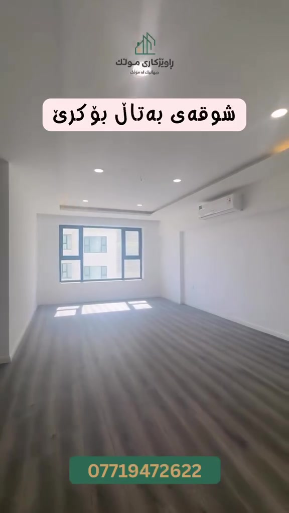 🔴شوقە لە قەیوان سیتی بۆ کرێ

🔴عیمارەی A2

🔴سێ نوستن

🔴١٨٢ مەتر

🔴قاتی ناوەند

***********
