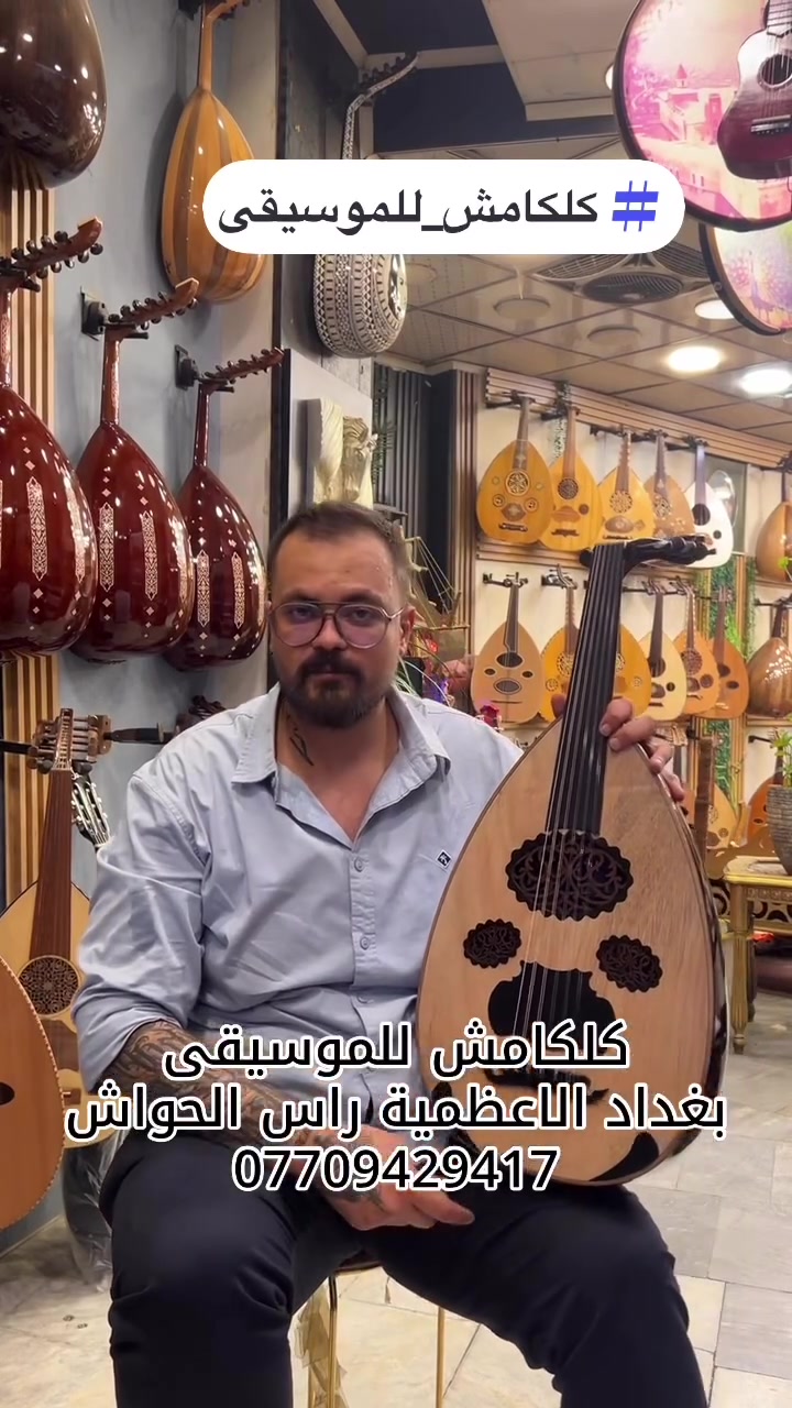 السورية الدمشقية صناعة خاصة معدل عليها 
اهلاً وسهلا بكمً

‎✅ مستعدون لتبديل الأعواد في حالة تم اختيار عود من معرضنا حسب الاتفاق ..
‎✅ ورشة خاصة لأدامة وتصليح الة العود 
‎✅ مستعدون لشراء الأعواد السليمة والمتضررة 
‎✅ متوفرة جميع انواع الأوتار 
‎✅ متوفرة جميع انواع مفاتيح واخشاب الأعواد 
‎✅ تدريس الة العود من الصفر حتى الاحتراف 

‎يوجد توصيل داخل بغداد وكافة المحافظات وكافة دول العالم .. يمكنكم الاتصال على الرقم التالي 
‎009647709429417 من خارج العراق مزود وات ساب 
‎*********** مزود وات ساب 📞

‎العنوان / العراق / بغداد الاعظمية / راس الحواش مقابل بانزين خانة الاعظمية .. ( كلكامش للموسيقى )
