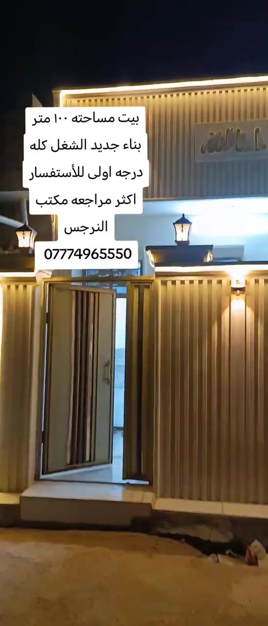 بيت مساحته ١٠٠ متر بناء جديد السكف صب مسلح البيت كامل من كلشي مي وكهرباء ومجاري المنطقه كامل خدمات مي ومجاري وكهرباء وتبليط وسعره مناسب للحجز والاستفسار مراجعه مكتب النرجس *********** #مكتب_النرجس
