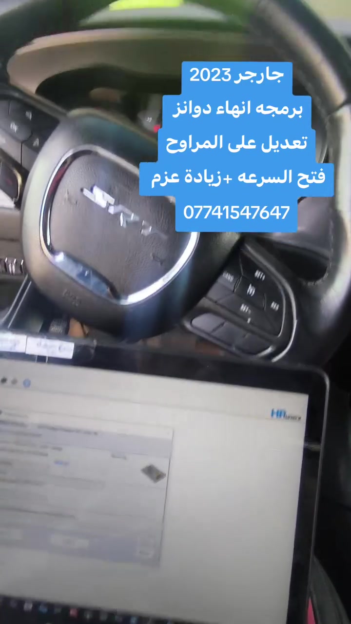 دوج جارجر ٢٠٢٣ • برمجه زيادة عزم • كركوك الحي الصناعي