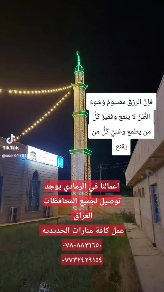 مجموعة اعمال منارات معمل حدادة البركة في الرمادي
بادارة ابو سجاد 
***********
***********
