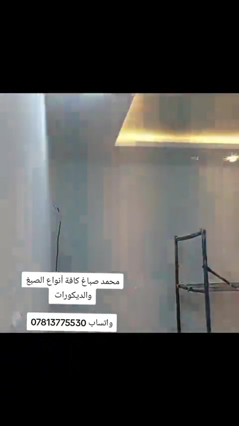 ديكورات • خارجي داخلي • صبغ معجون