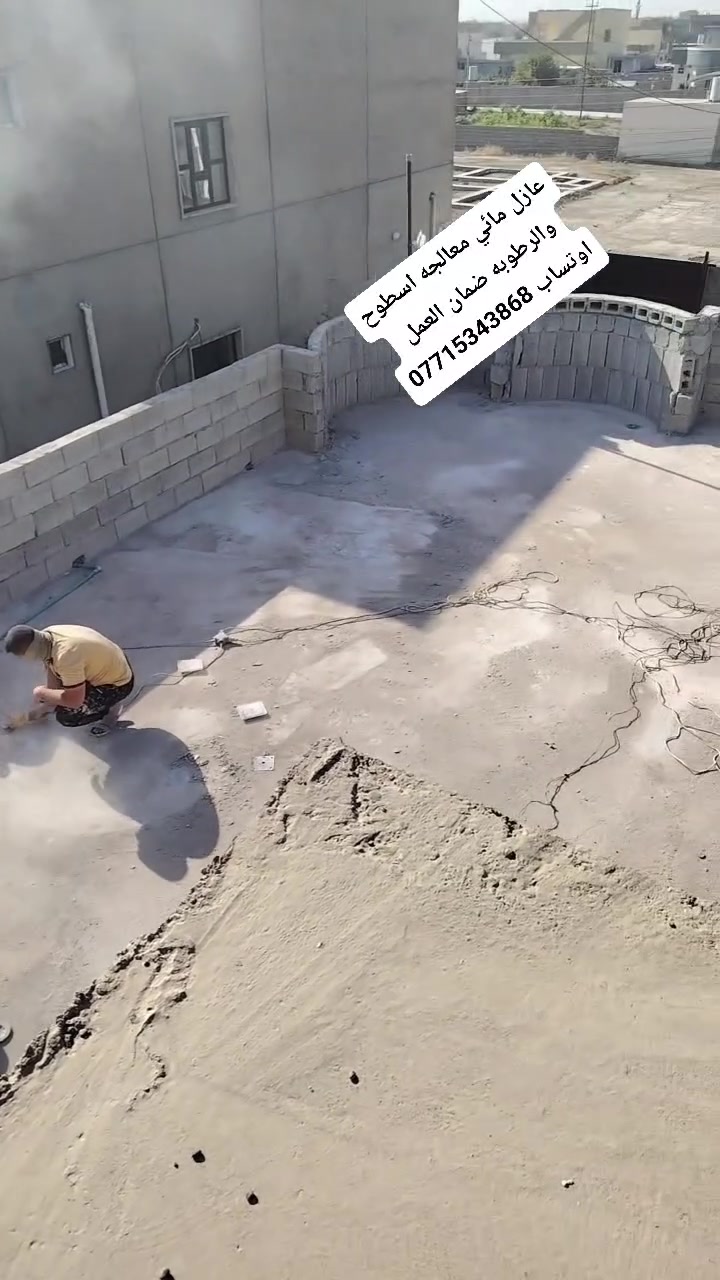 يقوم كادرنا بالعزل مائي لسطح احد الدور
تهيئة_معالجة_طلاء
1-جرخ الكونكريت من الشوائب والغسل بالماء المضغوط
2-معالجة انابيب تصريف المياه والكركات بعجينة البليورثان
3-الطلاء بمادة #الوتر برو  المانع للرطوبة(العمل مضمون)
                  ***********
