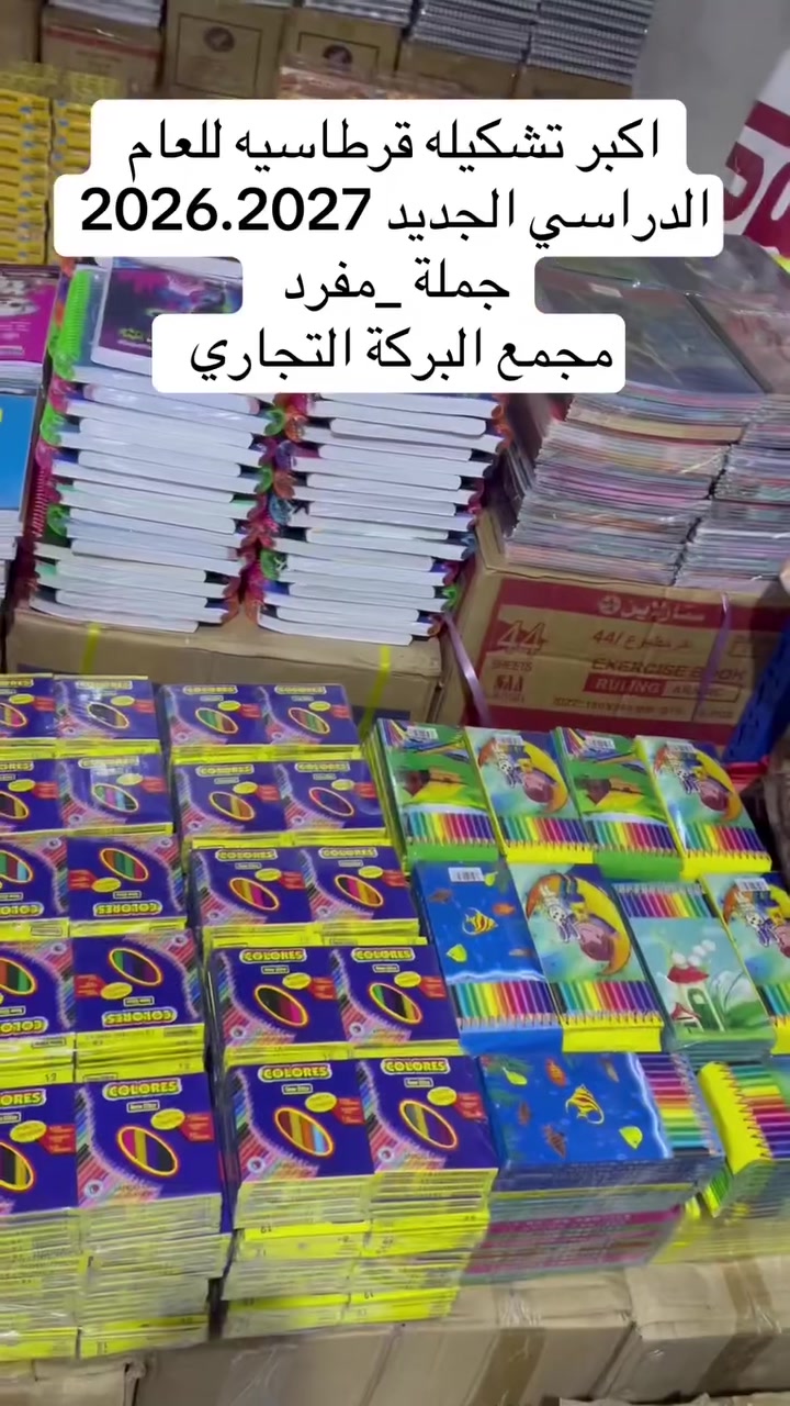 اللهم صلِ على محمد وال محمد 
اكبر تشكيلة قرطاسيه للعام الدراسي الجديد 
ب اسعار مناسبه جداً جداً 
جملة __مفرد 
***********
***********
