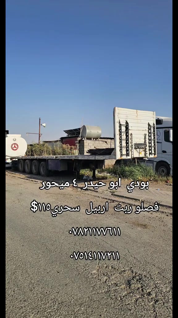 

نص مكتوب في الصور:
- بودي ابو حيدر ٤ ميحور
- فصلو ربت اربيل سحري ١١٥$
- ***********
- ***********