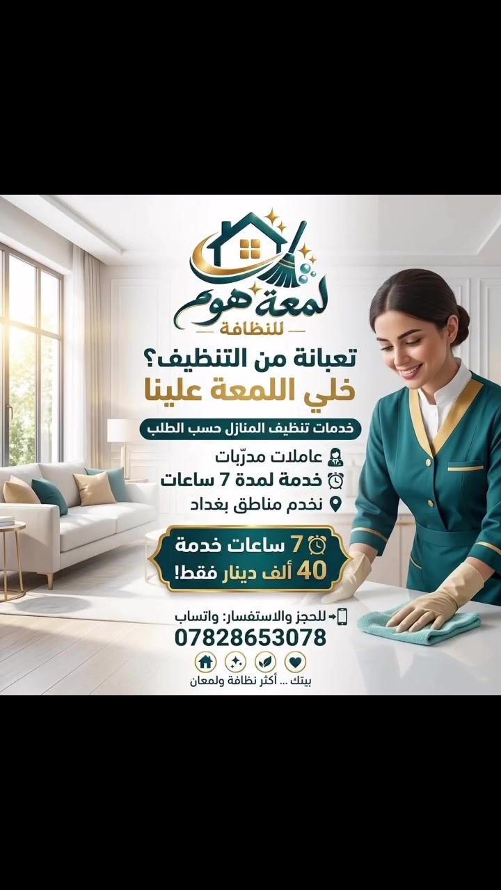 تعبانة من التنظيف؟ خلي اللمعة علينا! ✨🧹
رجعتِ من الدوام وتعبانة؟ أو عندج عزومة وما تحقّقين تنظفين البيت؟
ريحـي بالج واتركي المهمة علينا! نوفر لكِ أفضل خدمات تنظيف المنازل حسب الطلب باحترافية وعناية فائقة.
🌟 عرض اليوم المميز
🧽 تنظيف شامل للمنزل لمدة 7 ساعات كاملة بسعر 40 ألف دينار فقط!
💎 ليش تختارين خدمتنا؟
 * 👩🏻‍💼 عاملات مدرّبات: أمانة، سرعة، واهتمام بأدق التفاصيل.
 * ⏱️ وقت كافي ووافي: 7 ساعات متواصلة لإرجاع اللمعة لكل زاوية بالبيت.
 * 📍 تغطية شاملة: نصلكِ في كافة مناطق بغداد.
📲 للجلسات والترتيب أو الاستفسار (واتساب):
 👉 ***********
