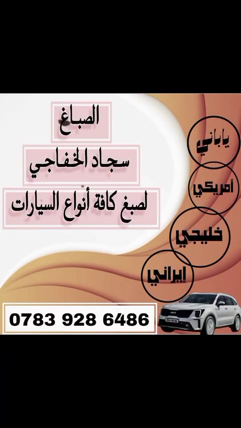 مكان المحل بين ناصريه ول غراف عل شارع العام رقم الهاتف ***********
