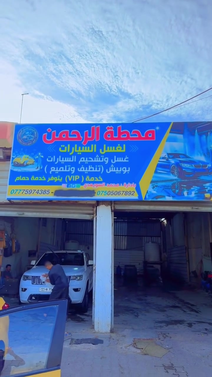 إعلان 
محطة غسل السيارات في المحمودية شارع السكة 
الاستفسارات ***********
***********
