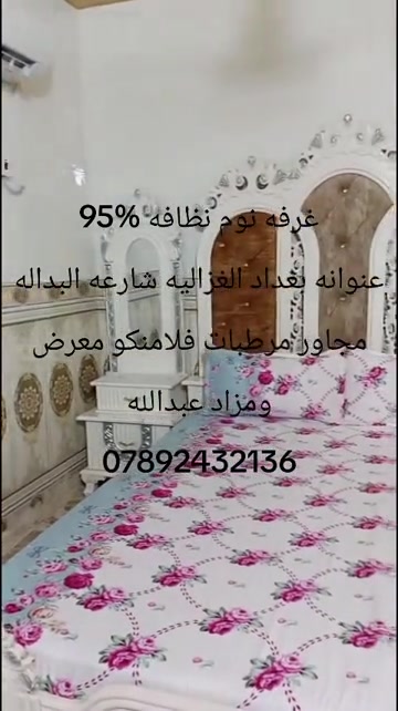 

نص مكتوب في الصور:
- غرفه نوم نظافه 95%
- عنوانه بغداد الغزاليه شارعه البداله
- مجاور مرطبات فلامنكو معرض
- ومزاد عبدالله
- ***********