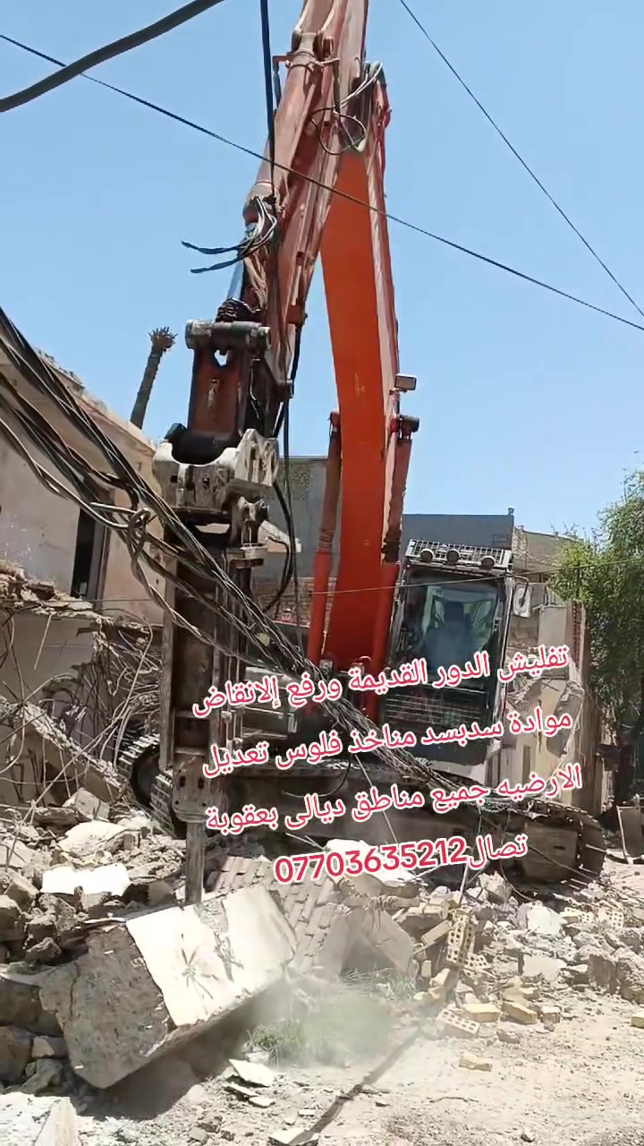 تفليش • رفع أنقاض • بعقوبة