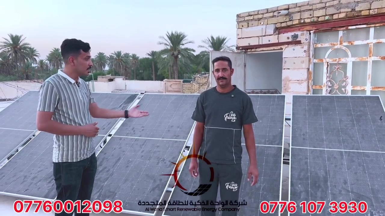 ☀️ بعد التركيب بمدة… رجعنا نسأل زبائنّا: شلون المنظومة وياكم؟

مو كل زيارة هدفها نبيع…
مرات نرجع للمكان حتى نسمع النتيجة من أصحاب التجربة نفسهم.

📍 الديوانية – قضاء غماس

التقينا بعدد من زبائن الواحة الذكية للطاقة الشمسية، منظوماتهم مو جديدة؛ بعضها يعمل من 6 أشهر، وبعضها سنة، سنة ونصف، ووصلت إلى سنتين من الاستخدام الفعلي.

🎥 فتحنا الكاميرا وخلّينا الكلام إلهم…

بدون سيناريو، بدون تلقين، وبدون رتوش أو تحفظ.

حچوا عن تجربتهم مثل ما هي:
عن أداء المنظومة، الاستفادة منها، الملاحظات اللي واجهتهم، وعن تعامل ومتابعة الشركة بعد التنصيب.

لأن ثقتنا بشغلنا ما تعتمد على صورة يوم التسليم…
الثقة الحقيقية تبدأ من نرجع للزبون بعد سنة وسنتين ونخليه هو يقيّم شغلنا أمام الكاميرا.

☀️ الواحة الذكية للطاقة الشمسية
منظومات نركبها اليوم… ونتابعها لسنوات.

📞 للتواصل والاستفسار:
***********
***********
***********

السعر واضح | الضمان رسمي | التنفيذ مضمون
