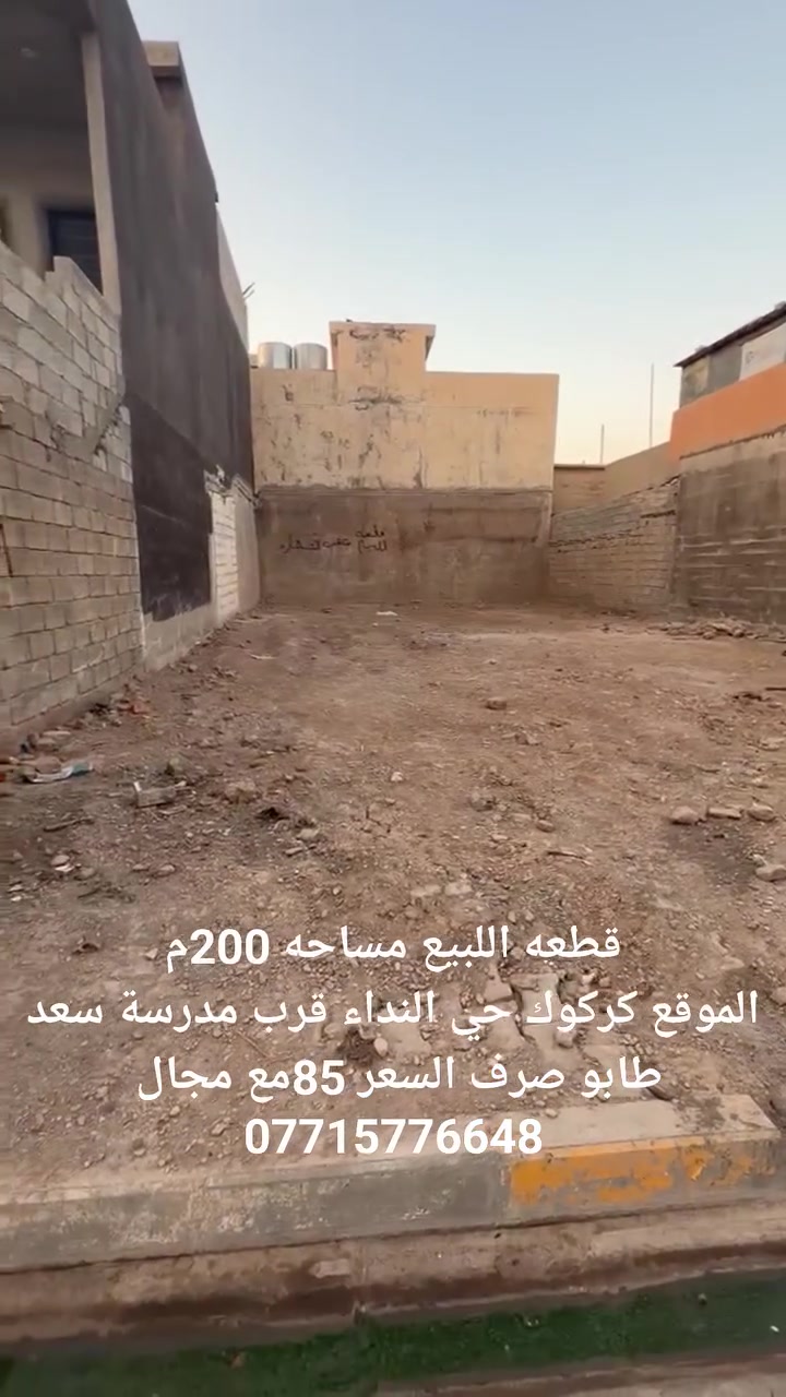 #قطعه اللبيع ساحه 200م
الموقع كركوك قرب مدرسة سعد طابو صرف السعر 85مع مجال 
***********واتساب 
او مراجعة مكتب الحضاره حي الأسرى مقابل جسر الرشيد
