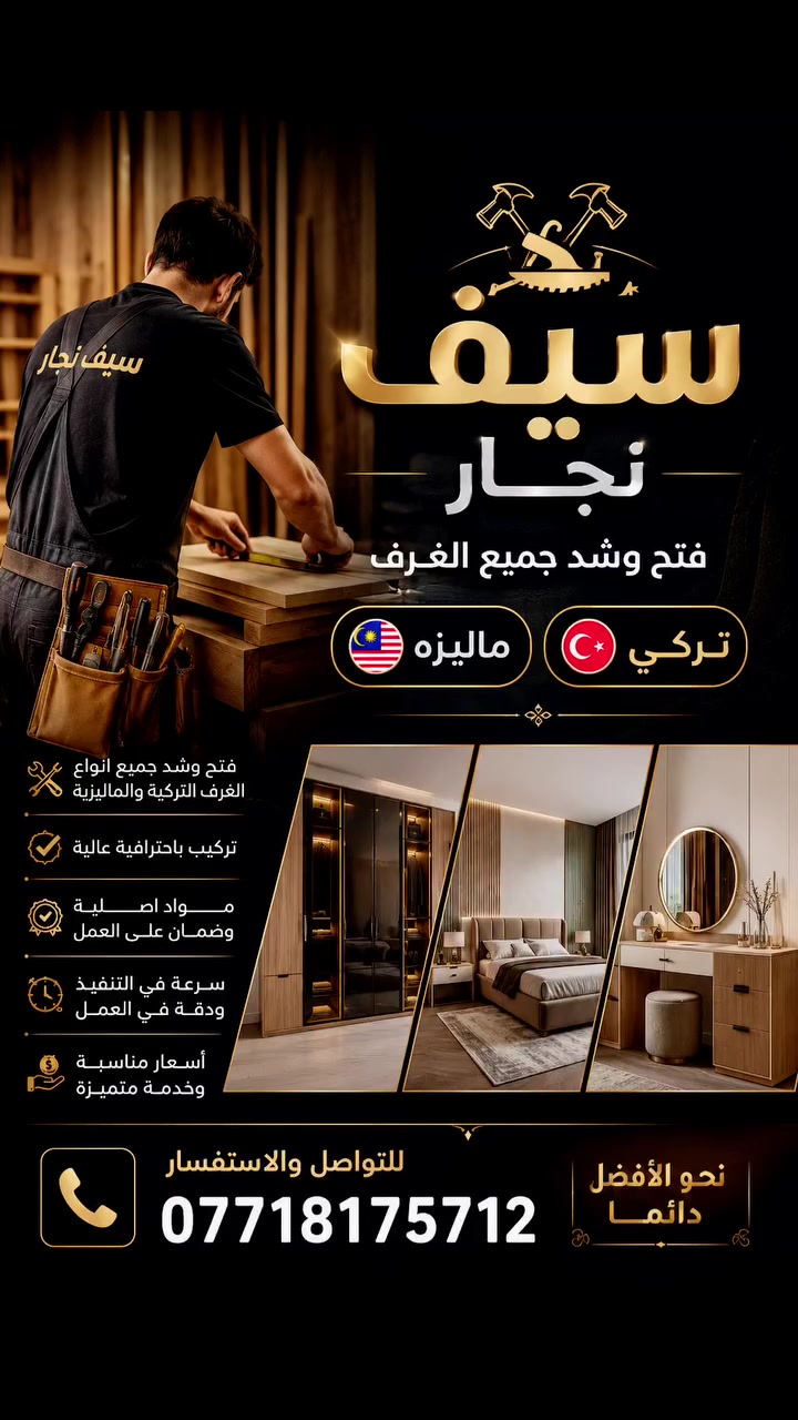 سيف نجار فتح وشد وصيانه جميع الغرف ***********

