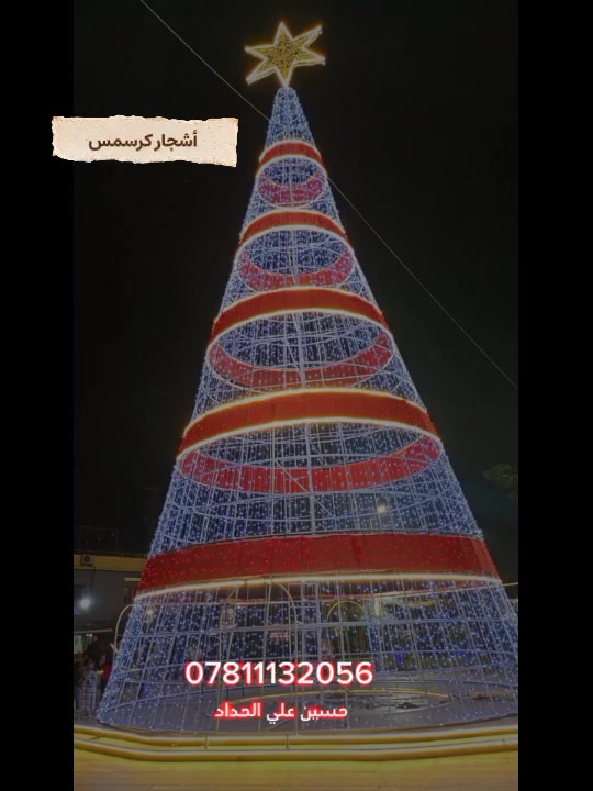 اشجار كرسمس • هياكل حديدية ٢٠٢٧ • الحلة