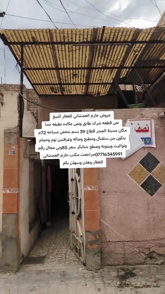 نصف قطعة • ٧٢م • مدينه الصدر
